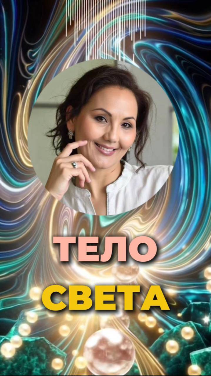 145 ЛЕТ СВЕТА #долголетие #телоСвета #кристаллическоетело смотреть онлайн