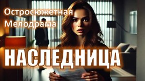 Наследница Остросюжетная мелодрама