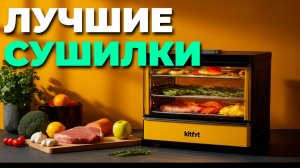 ⚡ Лучшие сушилки для овощей, фруктов, мяса и рыбы — мощные и удобные модели 2025 года! 🍒🥩