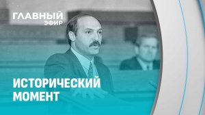 Первая инаугурация Президента Беларуси. Как Лукашенко завоевал сердца людей? Главный эфир