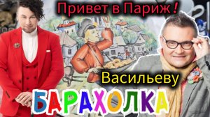 Александр Васильев ПРИВЕТ 👋 БЛОШИНЫЙ РЫНОК  Вернисаж в Москве  с Иваном Рыбниковым 📽 💎👠 🎉