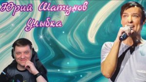 КРАСИВАЯ ПЕСНЯ ДЛЯ ОТЛИЧНОГО НАСТРОЕНИЯ | Улыбка | Реакция на Юрия Шатунова