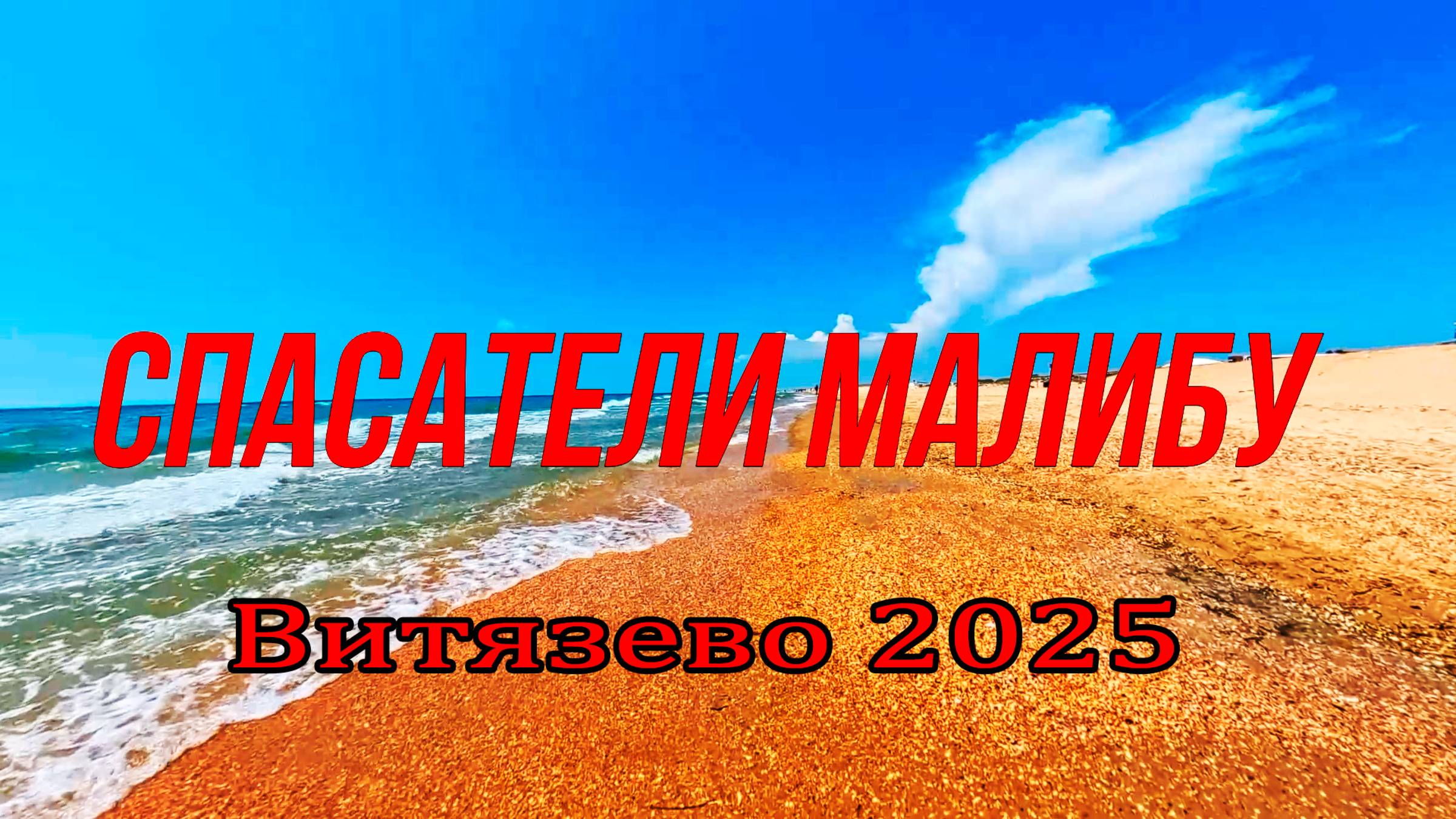 спасатели малибу смотреть онлайн