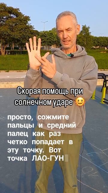 Экстренная помощь при солнечном ударе: точка Лао-Гун ☀️