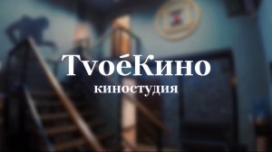 Обзор киностудии TvoeКино | прогулка по локациям киностудии