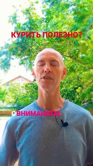 Курить — полезно? Да, но не так, как вы думаете!