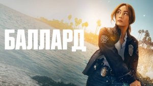 Сериал Баллард – 1 сезон 2 серия / Ballard