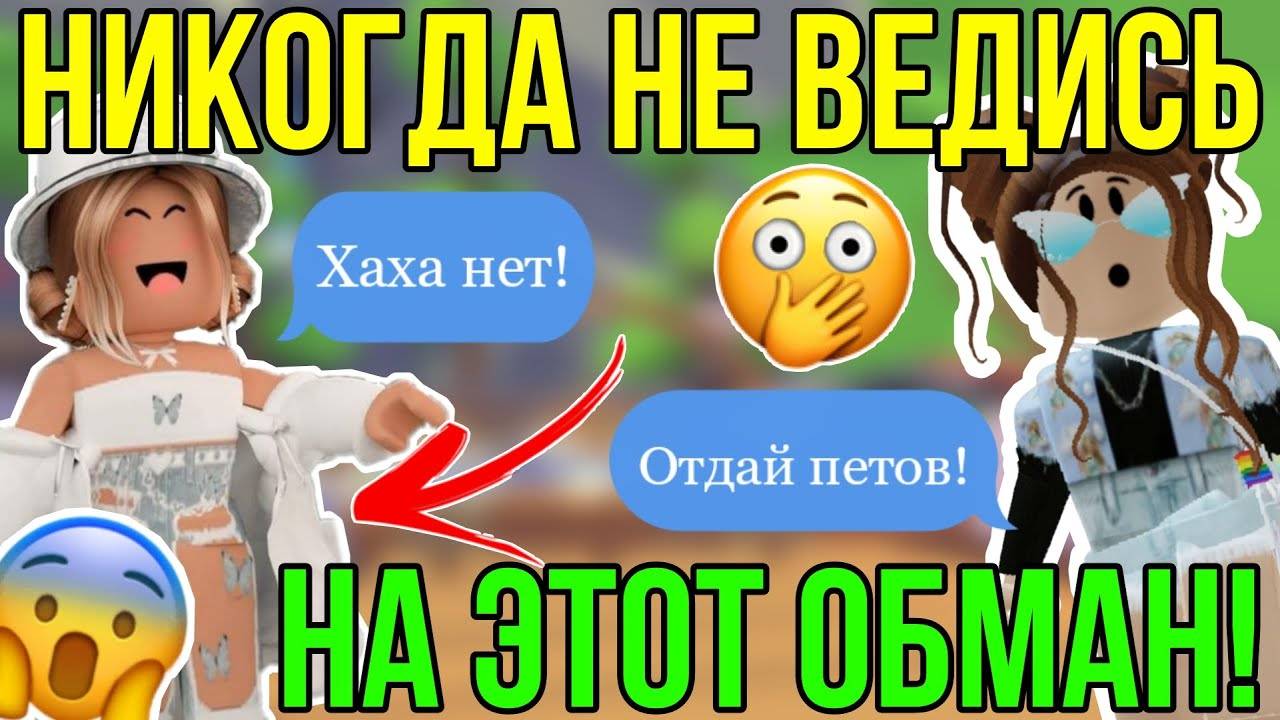 ВИДЫ СКАМА В РОБЛОКС / КАК НЕ БЫТЬ ОБМАНУТЫМ / РОБЛОКС ROBLOX