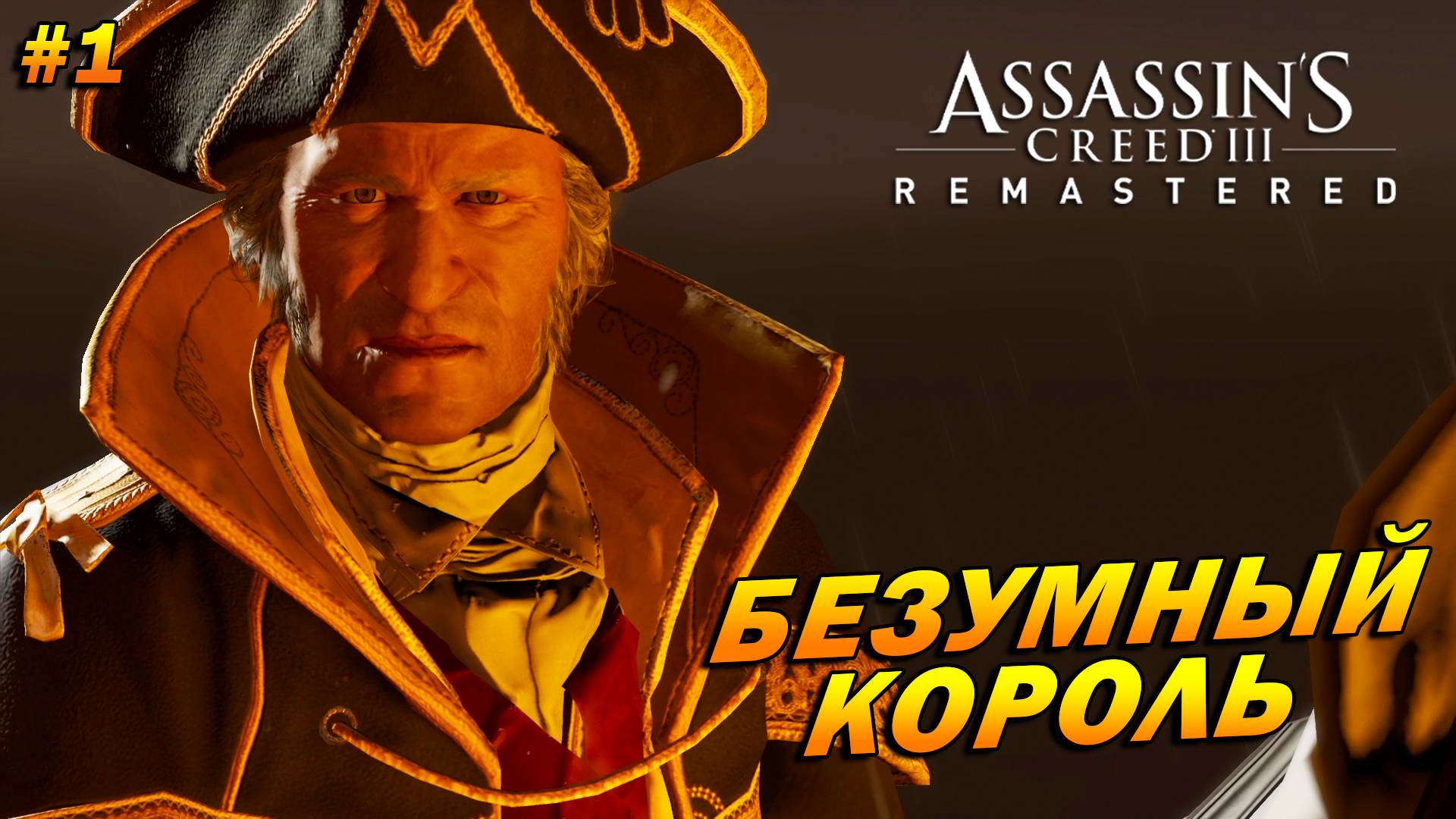 Assassin’s Creed 3: Remastered Тирания короля Джорджа Вашингтона ➤ Прохождение #1 ➤ Безумный король
