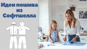 Шьем из софтшелла. Классные выкройки для детей!