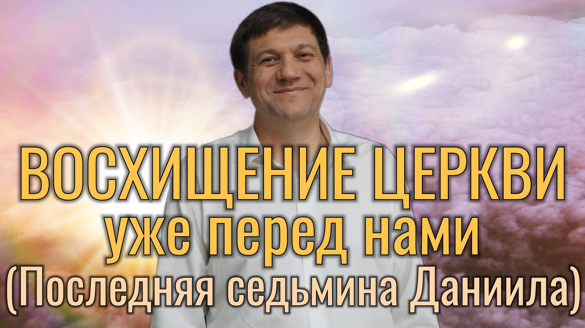 1. Восхищение Церкви уже перед нами (Последняя седьмина Даниила).