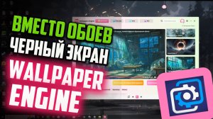 Как исправить черный экран при установке обоев Wallpapers Engine