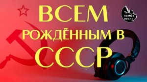 Рожденные в СССР-2. Подборка песен прошлых лет