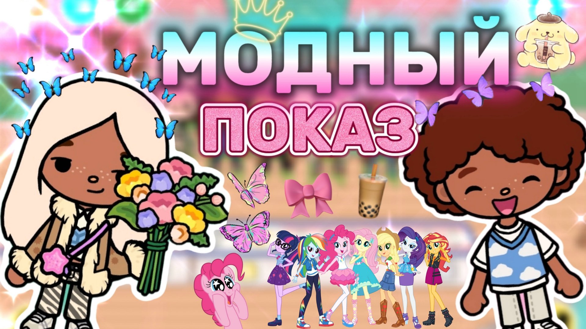 МОДНЫЙ ПОКАЗ🎀Milli toca _Toca boca_Toca life _Toca world _тока бока_Милли тока смотреть онлайн