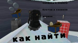 как найти все сундуки в пещере Кротов и снежной долине