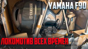 ОБЗОР ВСЕМИ ЛЮБИМОГО YAMAHA F90CETL\X
