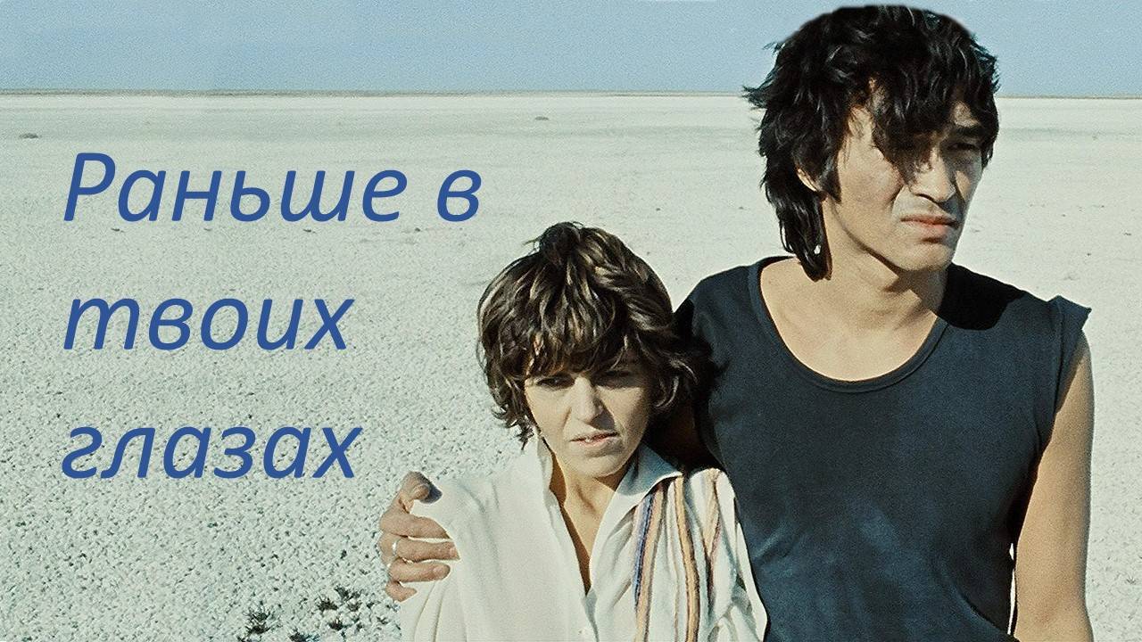 Раньше в твоих глазах - Виктор Цой и гр.Кино смотреть онлайн