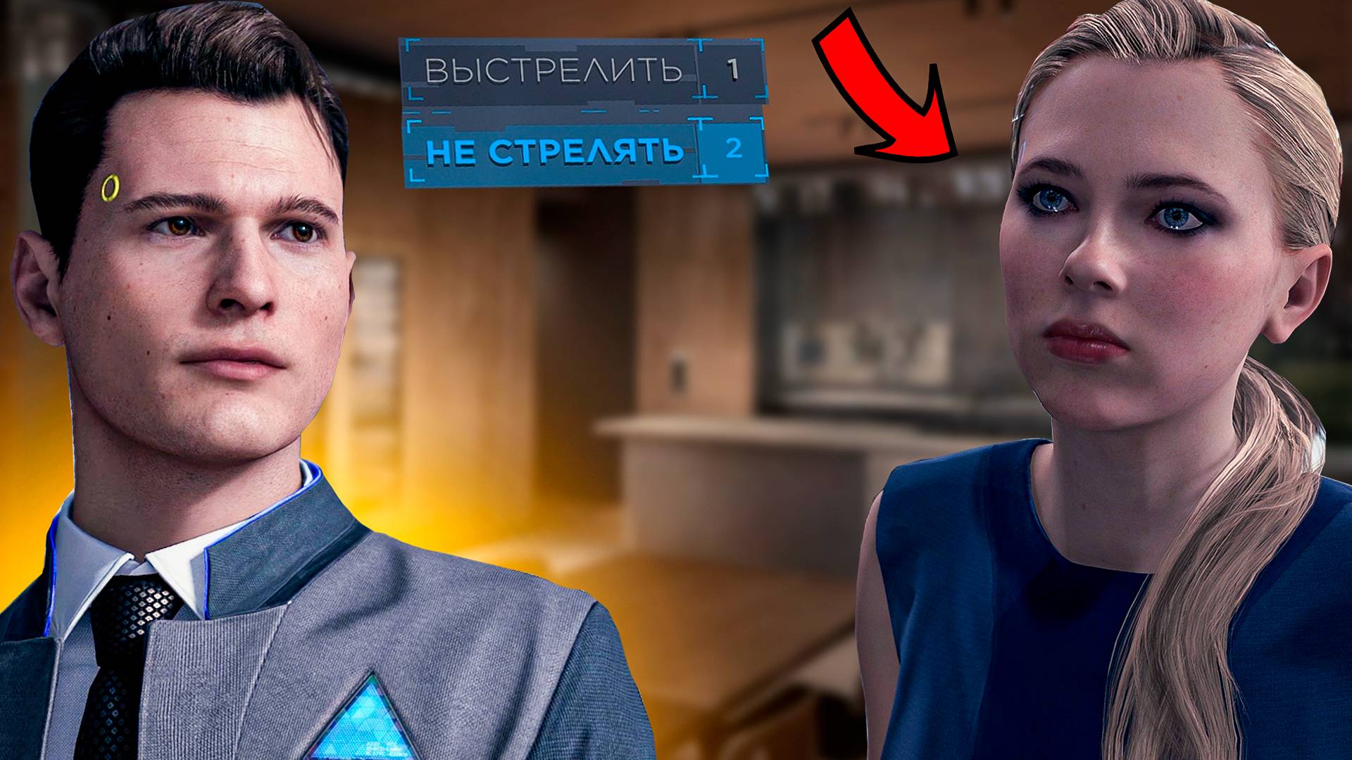 Коннор становится девиантном? Поставил девушку андроида на колени! Прохождение detroit: become human