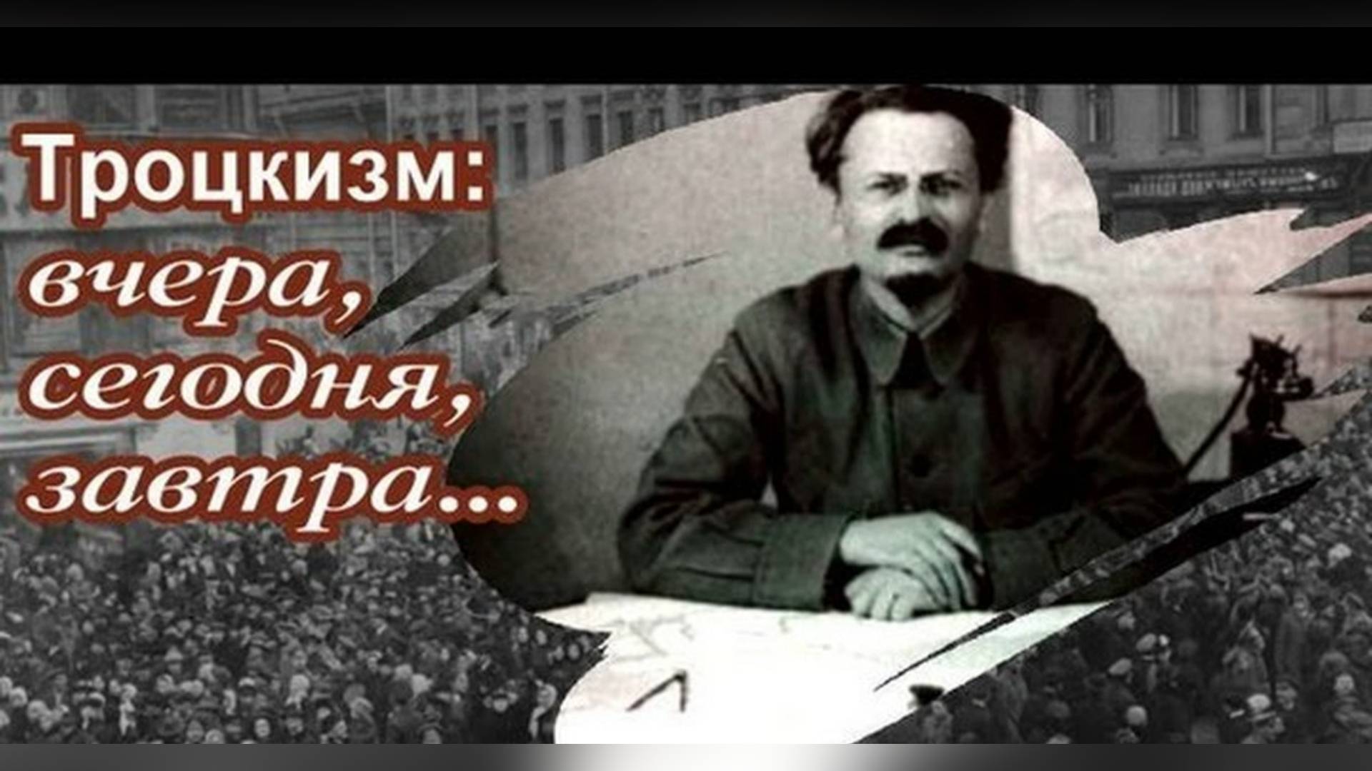 #СтановлениеТРОЦКИЗМА смотреть онлайн