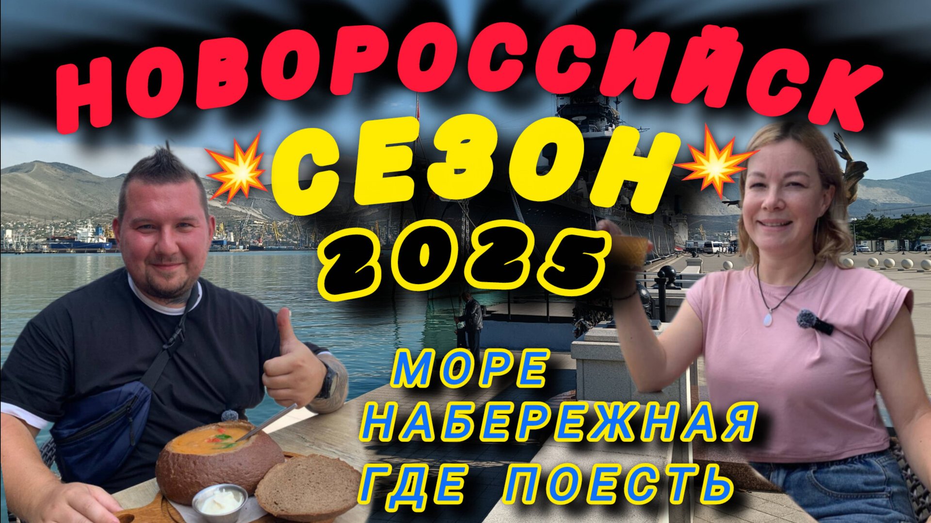 НОВОРОССИЙСК.ОБЗОР СЕЗОНА 2025.Море,пляж,набережная и еда. #голубицкая #Новороссийск #море смотреть онлайн