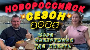 НОВОРОССИЙСК.ОБЗОР СЕЗОНА 2025.Море,пляж,набережная и еда. #голубицкая #Новороссийск #море