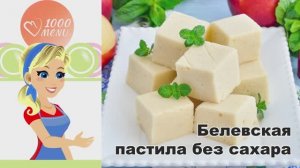 🍎 Белевская пастила без сахара домашняя — полезно и натурально!