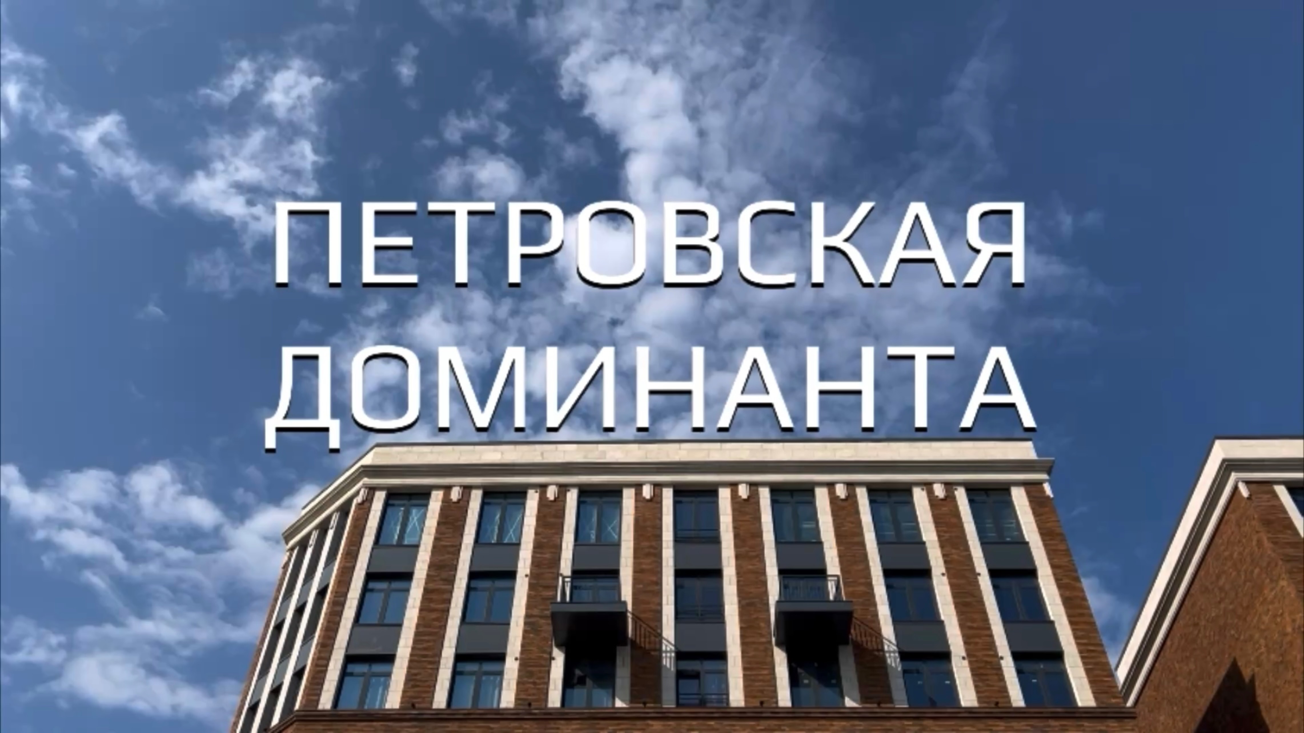 ЖК «Петровская Доминанта» смотреть онлайн