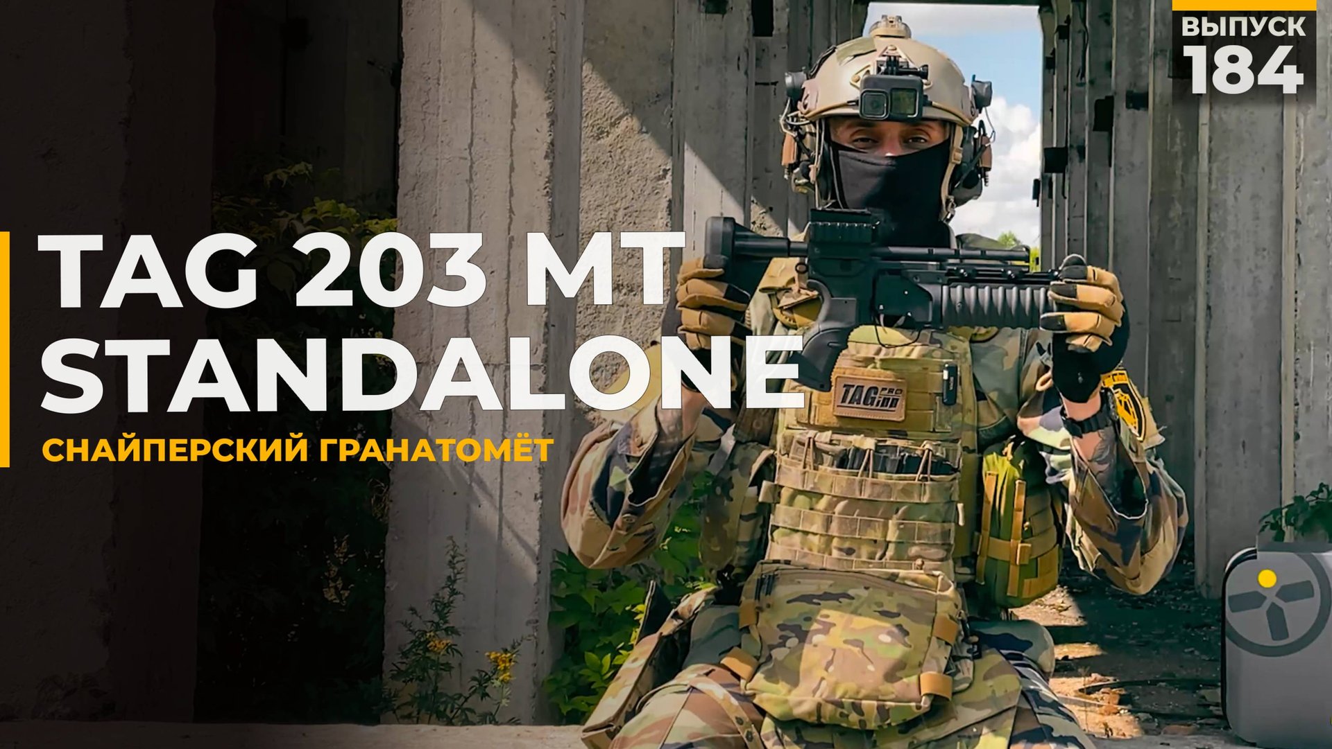 TAG 203 MT | Снайперский гранатомёт