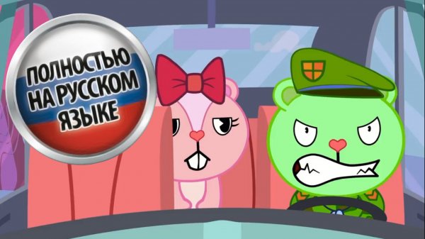 GET OUT OF MY CAR Happy tree friends На русском языке