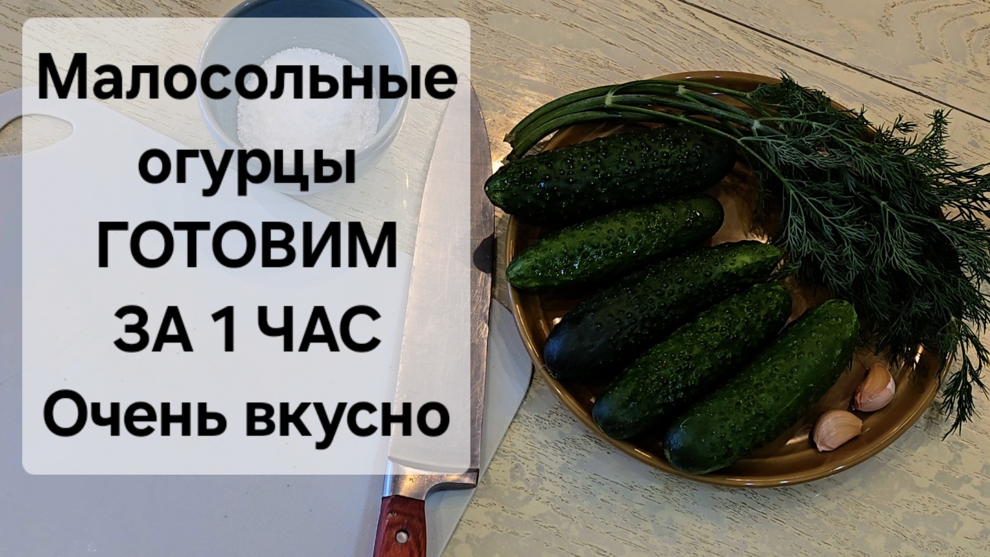 МУЖСКАЯ КУЛИНАРИЯ. Хрустящие МАЛОСОЛЬНЫЕ ОГУРЦЫ ВСЕГО ЗА 1 ЧАС полный рецепт