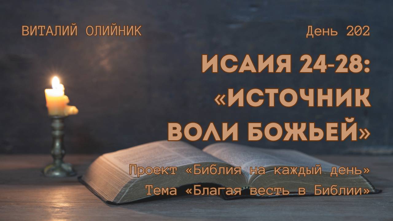 День 202. Исаия 24-28: Источник воли Божьей | Библия на каждый день | Благая весть в Библии смотреть онлайн