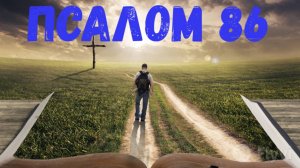 Псалом 86