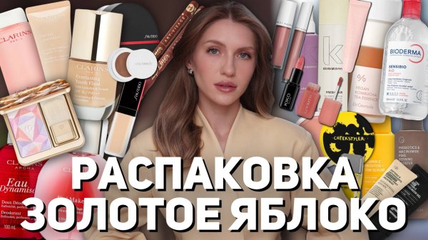 РАСПАКОВКА из ЗОЛОТОГО ЯБЛОКА | Allies of Skin, Sergey Naumov, Clarins, Shiseido, Kevin.Murphy, Rms