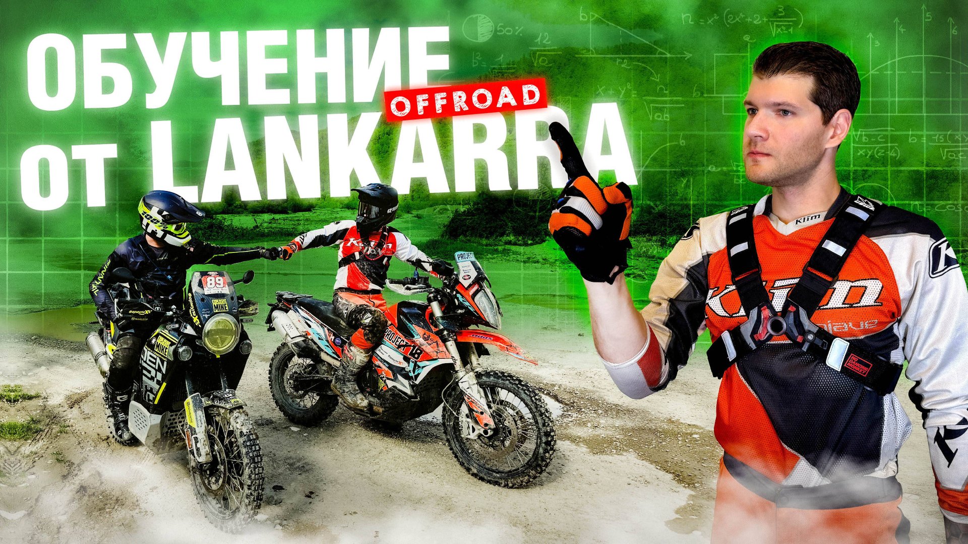 LANKARRA УЧИТ МЕНЯ ЕЗДИТЬ - Разминка перед Adventure Fest 2025 смотреть онлайн