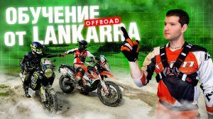 LANKARRA УЧИТ МЕНЯ ЕЗДИТЬ - Разминка перед Adventure Fest 2025