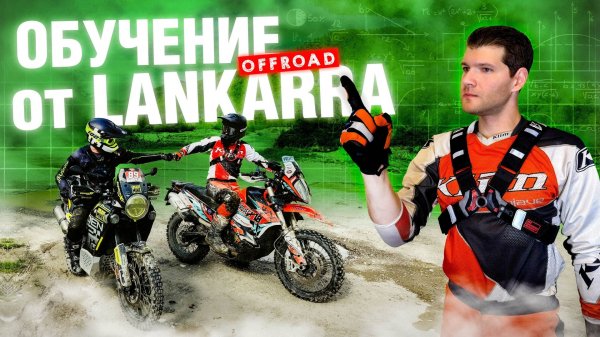 LANKARRA УЧИТ МЕНЯ ЕЗДИТЬ - Разминка перед Adventure Fest 2025