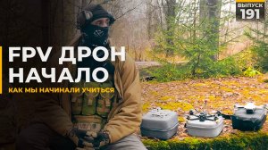 FPV Дроны | С чего начать?