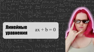 ЛИНЕЙНЫЕ УРАВНЕНИЯ ЗА 10 МИНУТ
