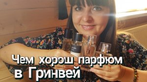 Чем хорош парфюм в Гринвей/Greenway