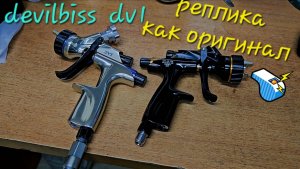 Краскопульт devilbiss dv1 реплика на уровне оригинала #ремонт #автосервис #распаковка #2026