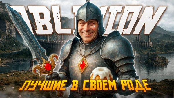 The Elder Scrolls IV: Oblivion - Лучшие древние свитки?