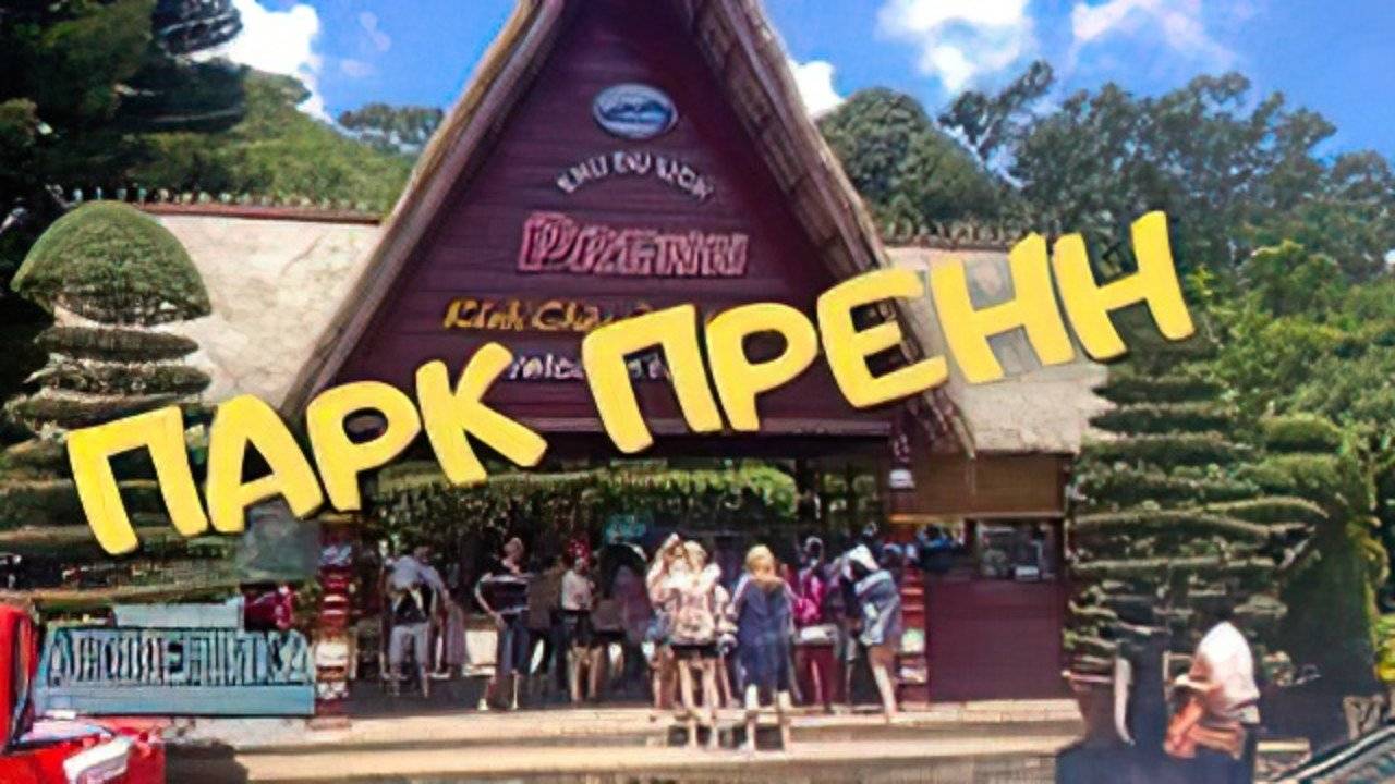 Парк Пренн Далат Вьетнам смотреть онлайн