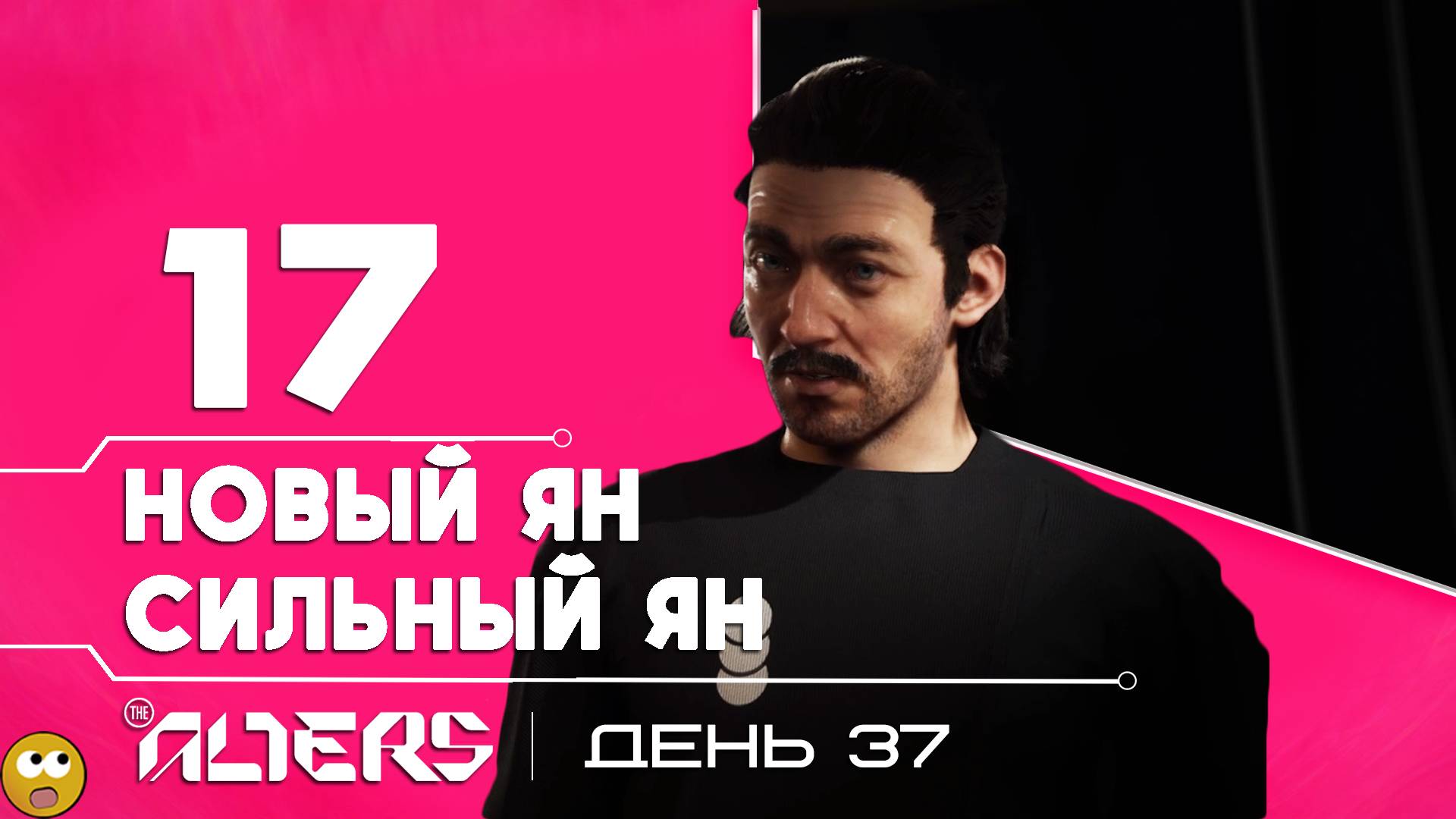 СИЛЬНЕЙШАЯ ЧАСТЬ МЕНЯ ВСТУПАЕТ В ИГРУ ► The Alters - Часть 17 смотреть онлайн