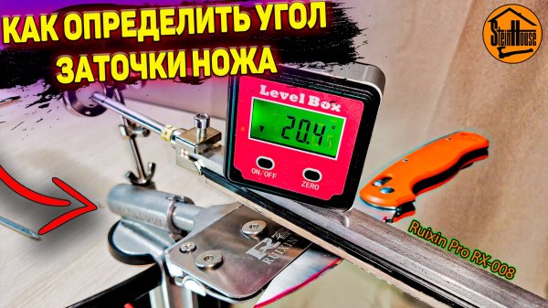 Как попасть в родной угол заточки ножа на точилке Ruixin Pro RX-008 | SteinHouse