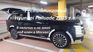 Рестайлинговый Hyundai Palisade 2025 г., Calligraphy 7 мест в наличии и на заказ под ключ в Москве