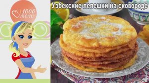 🥯 Узбекские лепешки на сковороде — воздушные и ароматные!