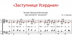 Заступнице Усердная, тропарь Казанской иконе Божией Матери, Н.А.Воронин - Сопрановая партия