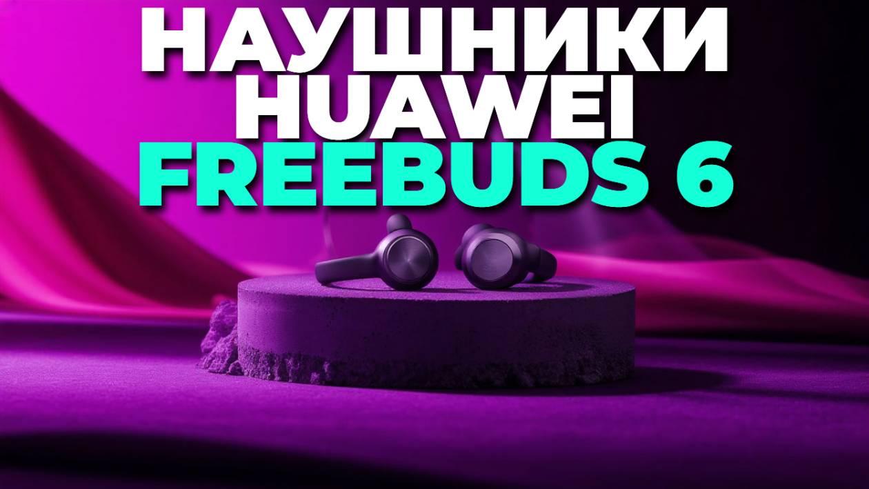 🚀 Обзор Huawei FreeBuds 6 — комфорт, качество и инновации в беспроводных наушниках!