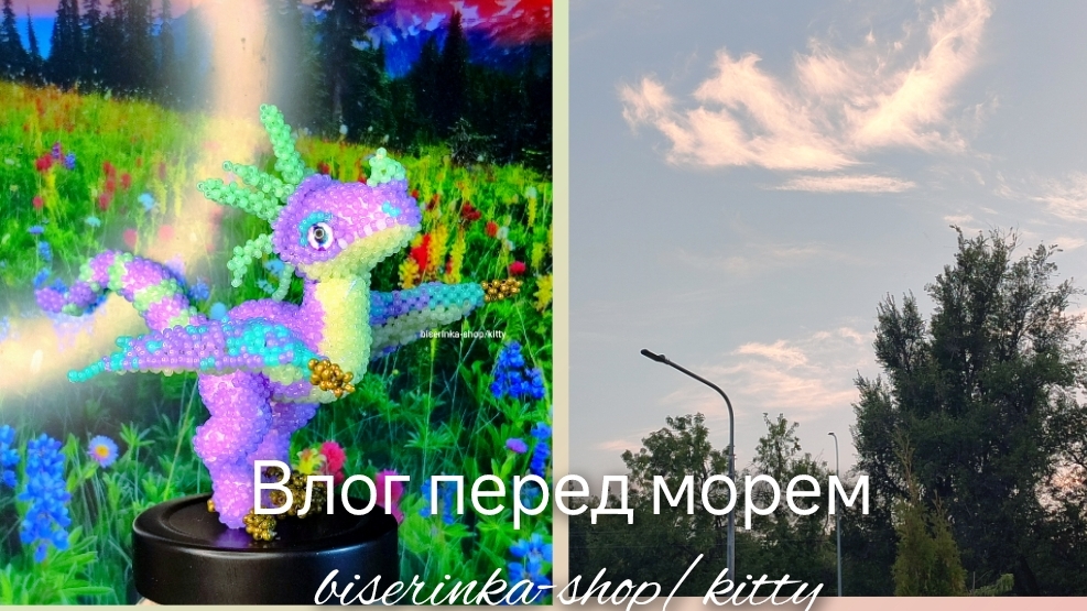 влог/подготовка к морю/прогулка/ плету из бисера/распаковка