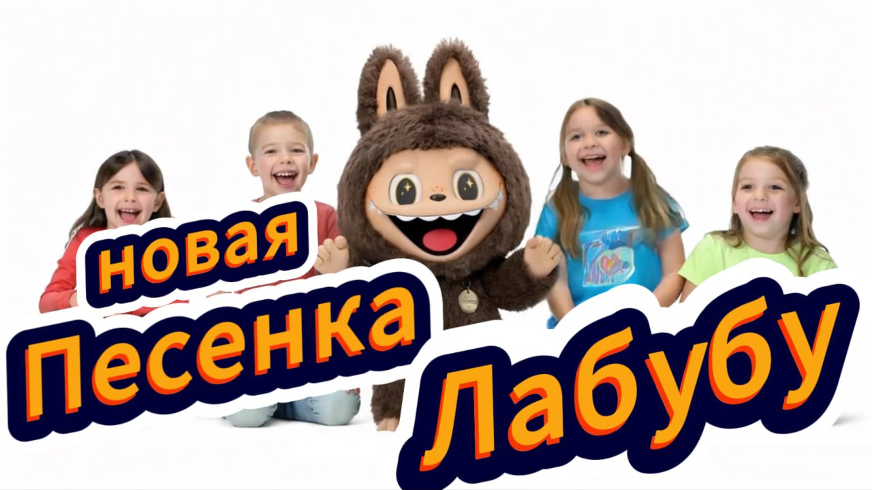 AIP - новая песня ЛАБУБУ смотреть онлайн